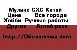 Мулине СХС Китай › Цена ­ 8 - Все города Хобби. Ручные работы » Другое   . Алтай респ.